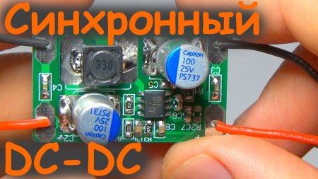 Синхронный DC-DC понижающий преобразователь напряжения своими руками